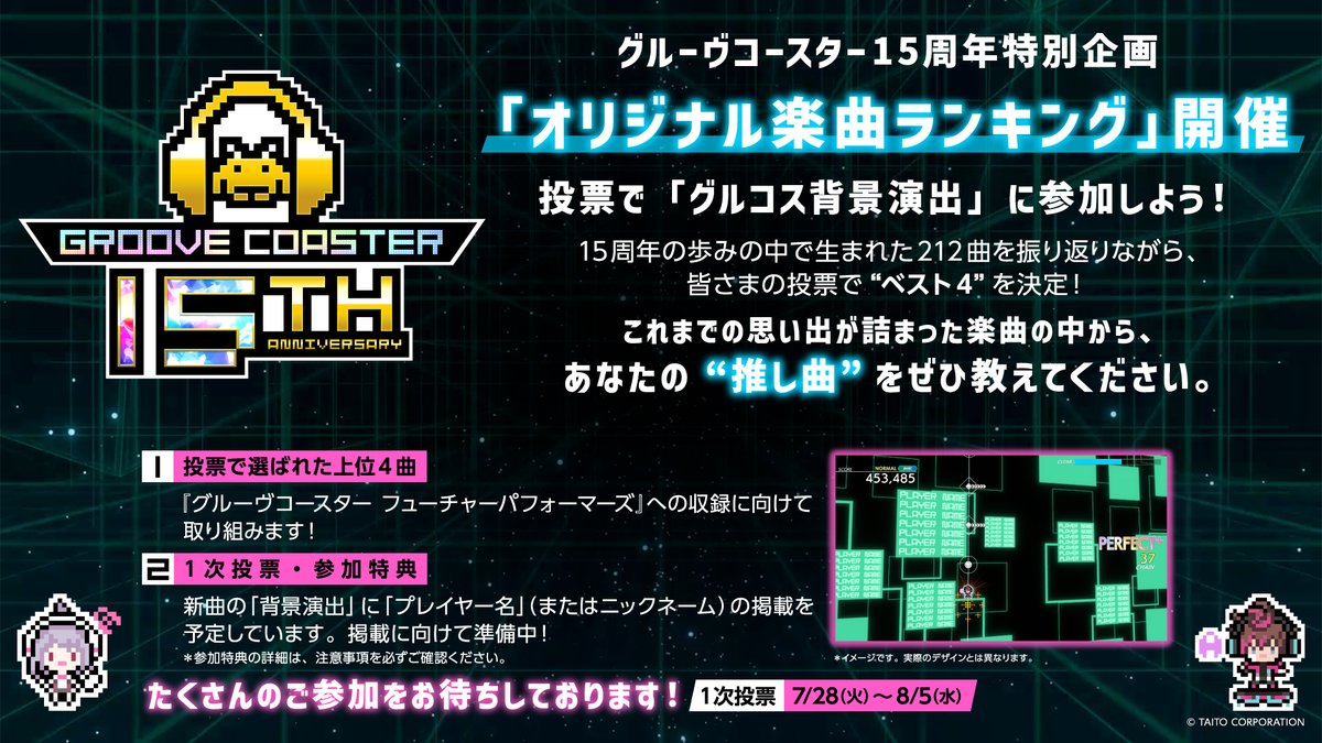 groove_coaster's tweet photo. ◤特別企画③◢ #グルコス15周年

「オリジナル楽曲ランキング」を開催
あなたの“推し曲”にぜひご投票ください！

【1次投票】
・期間：2026年7月28日（火）～8月5日（水）
・���票方法：専用フォームから、全8ブロックより各1曲を選んで投票
・参加特典：ご希望者には、今後追加予定の『グルーヴコースター』オリジナル楽曲の背景演出内に、プレイヤー名（またはニックネーム）を掲載予定

【2次投票】
・期間：8月7日（金）～8月8日（土）

【最終投票】
・実施日：2026年8月9日（日）
※2次・最終の投票：Xのアンケート機能を使用