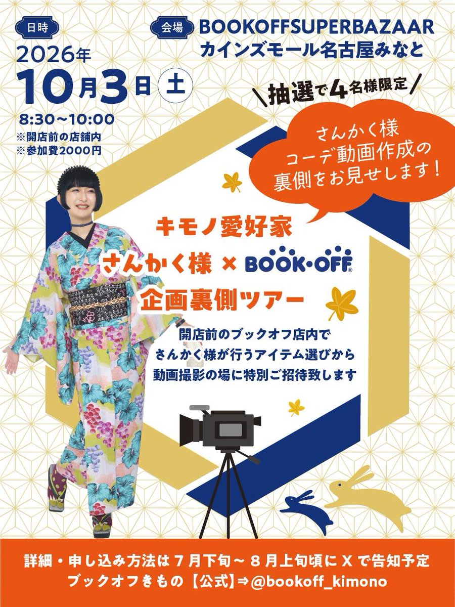 bookoff_kimono's tweet photo. ✨🍁BIG NEWS🍁✨
BSBカインズモール名古屋みなとにてさんかく様との特別企画開催決定！

さんかく様のコーデ動画の撮影を、アイテム選びから撮影までオープン前の店内で生で見れる！
という夢のような企画です❤

応募詳細は追ってご案内いたします！ https://t.co/XoHElEpBLN