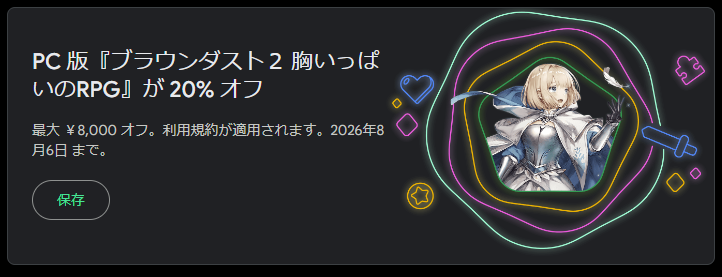 BROWNDUST2_JP's tweet photo. 📢『Google Play Games』PCでお得なキャンペーン開催中🎉

ブラウンダスト2で20％決済割引＋ポイント8倍ブースター！🚀

胸いっぱいのRPG、ブラウンダスト2でGoogle Play on PC決済すると！
💰すべての決済20%割引 (最大8000円)
⭐Google Playポイント8倍獲得

📅期間：2026年8月6日(木) 23:59まで
🌏対象地域：日本、韓国、アメリカなど

参加方法は簡単！
1. Google Play Games クライアントでブラウンダスト2を選択
2. 「20%決済割引プロモーション」バナーをタップして「保存」する(https://t.co/tmy13WSIzb)

決済時にお使いいただける豪華特典をお見逃しなく！

#ブラウンダスト2 #GooglePlayGames
