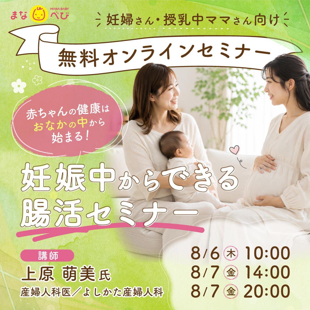 manababy_jp's tweet photo. #PR 
／
妊娠中からできる腸活
知っていますか？🌱
＼

産科医が解説
✔ 「人生最初の1000日」の大切さ
✔ 妊娠中・授乳中の食事のポイント

●8月6日10：00
●8月7日14：00、20：00

ZOOMなので自宅でゆっくり受講😉
詳細⇒https://t.co/py5Z5aPIch

#腸活 #出産 #妊婦 #妊娠 #オンラインセミナー https://t.co/svvCoqeY0G