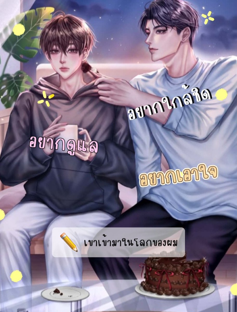 Minipuna6516's tweet photo. ✨️อคิราห์ เขาเป็นนักแสดงตั้งแต่อายุยังน้อย มีชื่อเสียงและโด่งดัง แต่เพราะเหตุการณ์บางอย่างทำให้แสงดับลง 

✨️ตั้งแต่นั้นเขาเก็บตัวอยู่คนเดียวตลอด 2 ปี ไม่พบเจอผู้คน 

✨️จนกระทั่งห้องข้างๆมีคนย้ายมาใหม่ พร้อมกับสิ่งลี้ลับชวนมึน
#นิยายวายฟีลกู๊ด #แนะนำนิยายวาย https://t.co/AdjbFLfVZ5