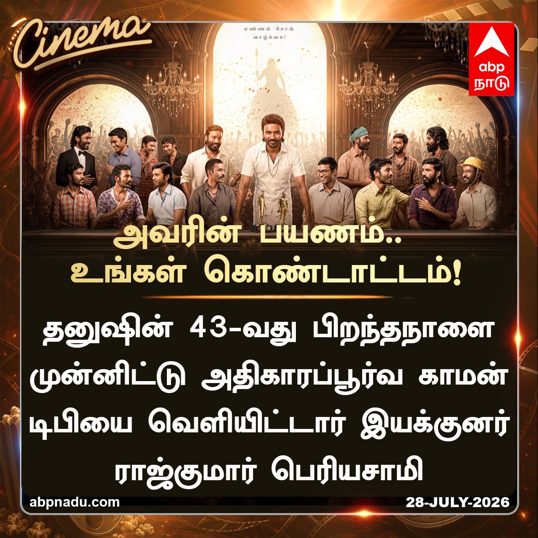 abpnadu's tweet photo. அவரின் பயணம்... உங்கள் கொண்டாட்டம்...

https://t.co/wupaoCzH82 | #Dhanush #Birthday #CommonDP #RajkumarPeiasamy #Tnnews #ABPnadu https://t.co/e4P5BZqLyl