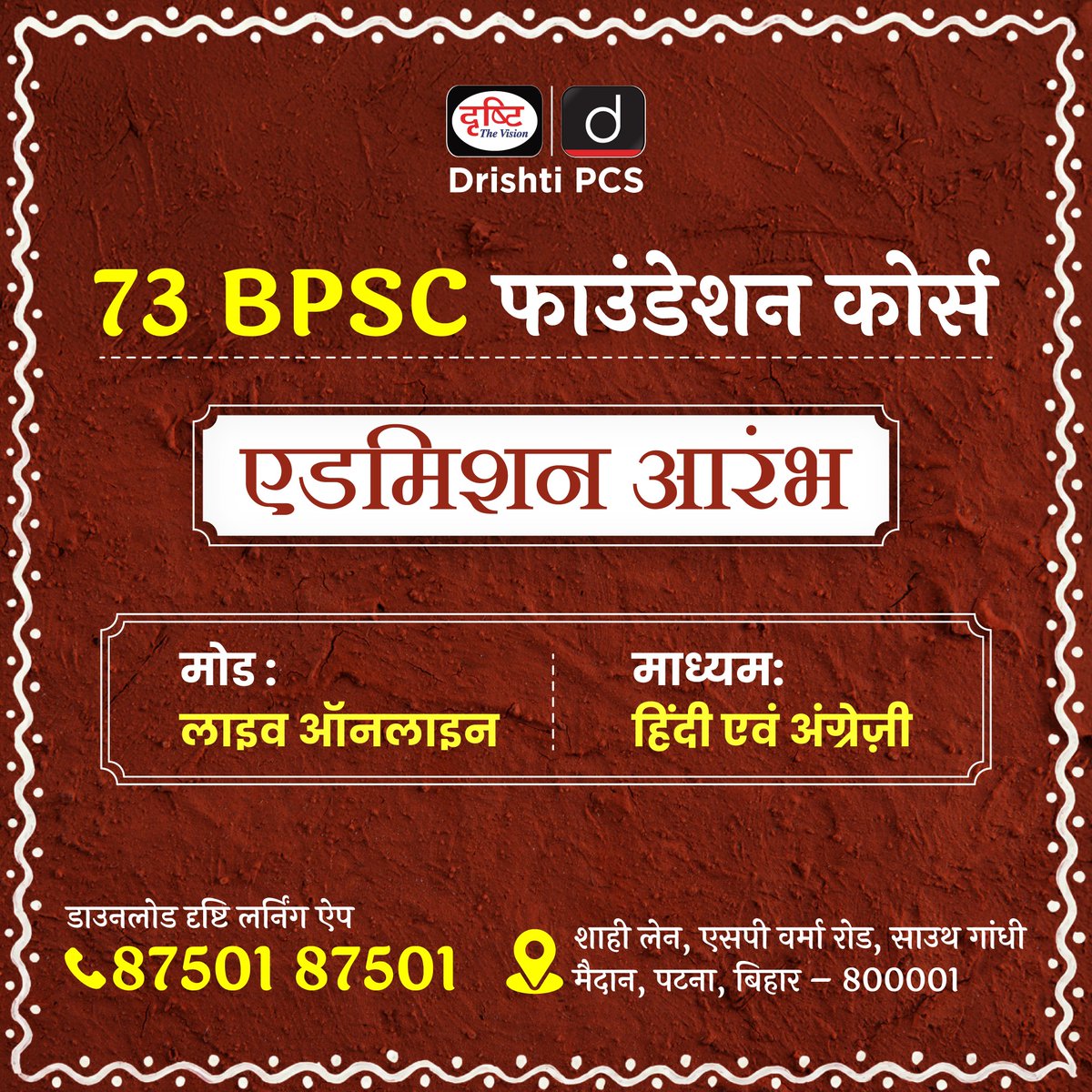 DrishtiPCS's tweet photo. 73वीं BPSC के लिए अभी से बनाइए मजबूत आधार।
73rd BPSC फाउंडेशन कोर्स
📍 मोड: लाइव ऑनलाइन
📚 माध्यम: हिंदी एवं अंग्रेज़ी
✅ एडमिशन आरंभ
🔗 कोर्स लिंक: https://t.co/dtP2ER986L
📲 डाउनलोड करें दृष्टि लर्निंग ऐप
📞 87501 87501
#73rdBPSC #BPSCFoundation #BPSC2026 #BPSCPreparation #DrishtiPCS