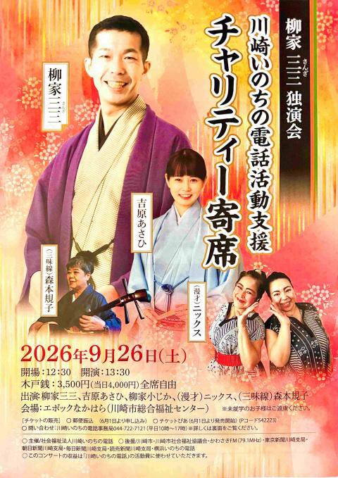 ASAHI_YOSHIWARA's tweet photo. ＜出演情報＞

川崎いのちの電話活動支援
チャリティー寄席
「柳家三三独演会」
■2026年9月26日(土)
■開演13時30分
■エポックなかはら にて
(川崎総合福祉センター)

■出演※敬称略
柳家三三
吉原あさひ
柳家小じか
ニックス
森本規子

三三師匠の独演会、チャリティー寄席に出演させていただきます‼️
お近くの方もお近くでない方もぜひぜひお運びください🙌✨

詳細は【川崎いのちの電話】
下記URLからご覧ください🙇‍♀️↓
https://t.co/De8Fxy7f9E