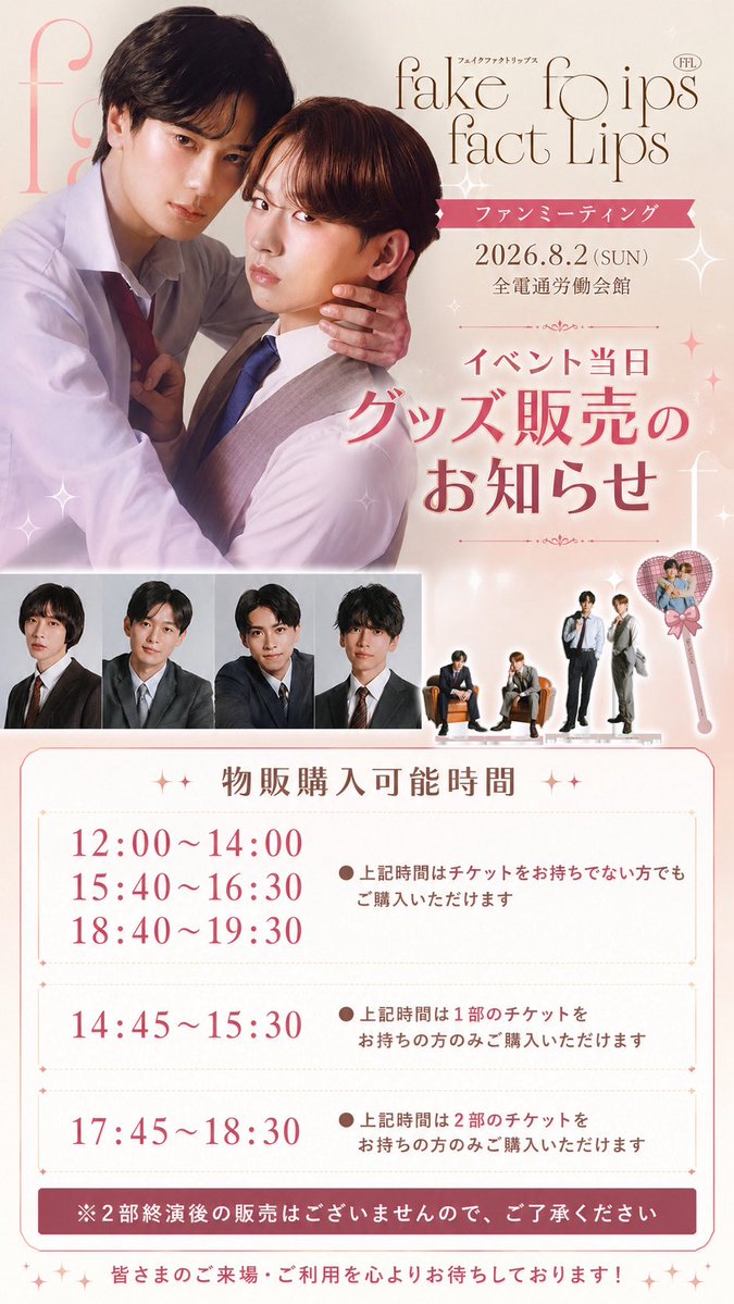 _FakeFactLips_'s tweet photo. ╋━━━ まもなく開催！━━━╋

　　　　　8.2 SUN

　　　　FAN MEETING

　╋━━━━━━━━━━━━╋

8月2日（日）開催
ドラマ「フェイクファクトリップス」
ファンミーティング🎉

当日は、イベントグッズの販売も実施いたします🛍️✨

チケットをお持ちでない方にもご利用いただける時間帯がございますので、ぜひお立ち寄りください！

🕒物販時間の詳細は画像をご確認ください。

さらに、会場へお越しいただけない皆さまに向けて、ライブ配信も実施いたします📡💙

🎟️ライブ配信チケットはこちら
https://t.co/XpYnkpVLpR

ご来場・ご視聴いただく皆さま、どうぞお気をつけてお越しください✨

キャスト・スタッフ一同、会場で、そして配信を通して皆さまにお会いできることを楽しみにしております❣️

#ドラマFFL
#FakeFactLips