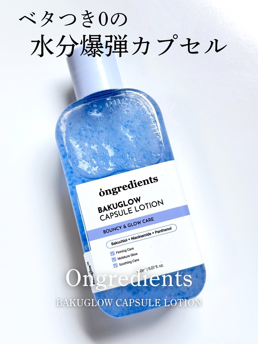 127cha's tweet photo. #PR @ongredientsjp 様より頂きました🙏

🩵ongredients
🫧バクグロー カプセルローション

ベタつきゼロなのにちゃんと保湿される✨
「うるおいツヤカプセル」のつぶつぶがお肌のうえでスーッと馴染む🥹💗これが気持ちいい🎶

夏に軽めのスキンケアをお探しの方はぜひ🎐 https://t.co/nx5WhVNHlR