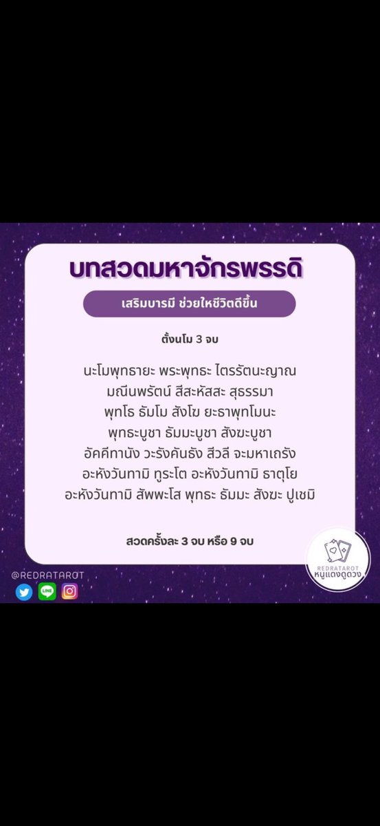 Msm4vc's tweet photo. ทริค แมนิเฟส (สายตะวันตก)+ สวดมนต์  (ปรับคลื่นพลังงาน)  ✨🌷🐉✨💸🍀💸🍀✨

ฉบับคนขี้เกียจหรืออยากไม่มีเวลา หรือมีเวลาก็ทำได้ 🤣💕🙏

🪼 1.ตื่นเช้า หาบทสวดมนต์สั้นๆ ที่ชอบที่ถูกใจมา 1บท  เช่น  จักรพรรดิ   สวดให้จบ

🦚 2.สวดจบแล้วให้อธิฐานขอพรสิ่งที่เราต้องการ หรือที่แมนิเฟส  และเอาภาพวิชั่นบอรดดสิ่งที่แมนิเฟสขึ้นมาดู 

🐬3.จินตนาการว่าได้รับสิ่งนั้นแล้ว  และปล่อยวาง ไปใช้ชีวิตให้มีความสุขวางใจ 

ทริคนี้ทำขึ้นมาเองเฉยๆ นี่ชอบสวดมนต์ตอนอาบน้ำแต่งตัวเสร็จ  เพราะรู้สวดมนต์มันช่วยปรับคลื่นพลังงานฝึกสมาธิได้  ทำเสร็จก็จะอวยพรขอพรให้ตัวเอง แบบว่า ขอบคุณที่ได้เงินเข้าวันนี้ วันนี้มีลูกค้าเข้ามาจองคิวดูดวง 5 คน  
ขอบคุณที่เจอคนซัพพอร์ตเมตตา  (ขอให้อยู่รูปแบบปัจจุบัน) 

ปล.เลือกสวดแค่บทเดียวหรือยาวๆ ที่ใจเราต้องการได้เลยนะคะ ✨💸🌷🙏   จะแมนิเฟสเรื่องเงิน ความสวย  คู่รัก ตามใจที่เราต้องการเลยและอยู่ในพื้นฐานความเป็นจริงด้วยนะ