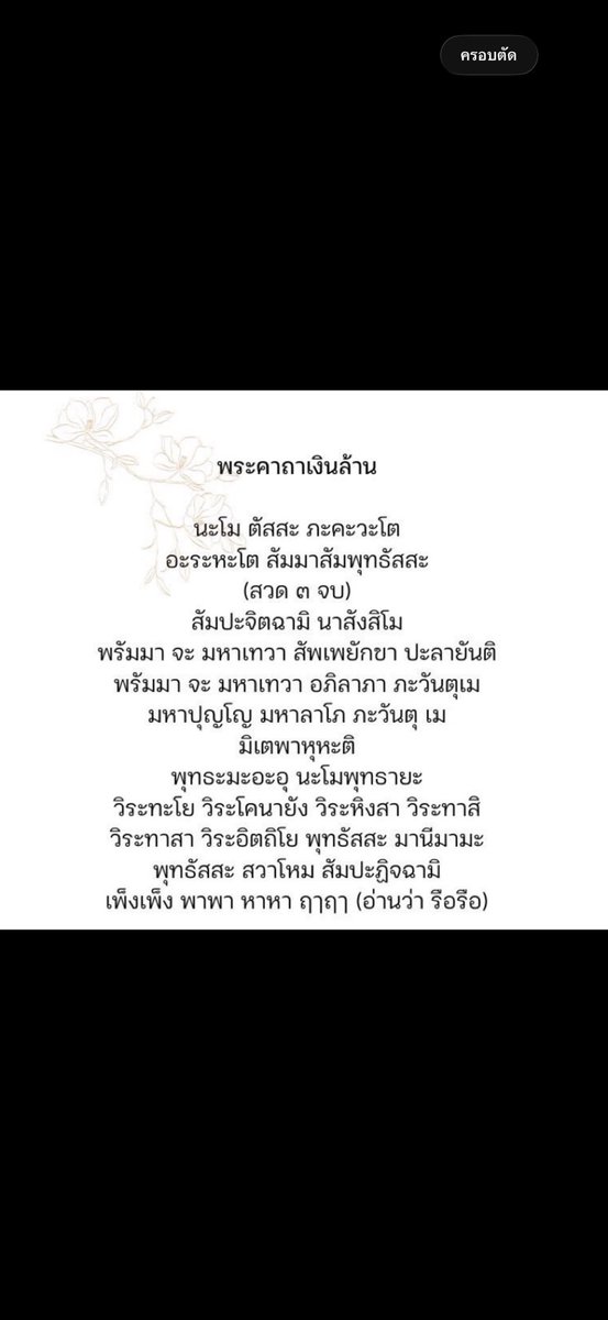 Msm4vc's tweet photo. ทริค แมนิเฟส (สายตะวันตก)+ สวดมนต์  (ปรับคลื่นพลังงาน)  ✨🌷🐉✨💸🍀💸🍀✨

ฉบับคนขี้เกียจหรืออยากไม่มีเวลา หรือมีเวลาก็ทำได้ 🤣💕🙏

🪼 1.ตื่นเช้า หาบทสวดมนต์สั้นๆ ที่ชอบที่ถูกใจมา 1บท  เช่น  จักรพรรดิ   สวดให้จบ

🦚 2.สวดจบแล้วให้อธิฐานขอพรสิ่งที่เราต้องการ หรือที่แมนิเฟส  และเอาภาพวิชั่นบอรดดสิ่งที่แมนิเฟสขึ้นมาดู 

🐬3.จินตนาการว่าได้รับสิ่งนั้นแล้ว  และปล่อยวาง ไปใช้ชีวิตให้มีความสุขวางใจ 

ทริคนี้ทำขึ้นมาเองเฉยๆ นี่ชอบสวดมนต์ตอนอาบน้ำแต่งตัวเสร็จ  เพราะรู้สวดมนต์มันช่วยปรับคลื่นพลังงานฝึกสมาธิได้  ทำเสร็จก็จะอวยพรขอพรให้ตัวเอง แบบว่า ขอบคุณที่ได้เงินเข้าวันนี้ วันนี้มีลูกค้าเข้ามาจองคิวดูดวง 5 คน  
ขอบคุณที่เจอคนซัพพอร์ตเมตตา  (ขอให้อยู่รูปแบบปัจจุบัน) 

ปล.เลือกสวดแค่บทเดียวหรือยาวๆ ที่ใจเราต้องการได้เลยนะคะ ✨💸🌷🙏   จะแมนิเฟสเรื่องเงิน ความสวย  คู่รัก ตามใจที่เราต้องการเลยและอยู่ในพื้นฐานความเป็นจริงด้วยนะ