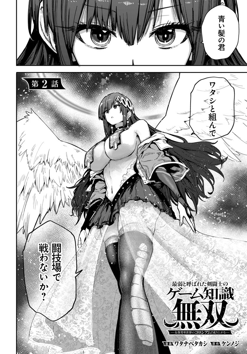 cnt_okamoto's tweet photo. 【更新タイトル③】
最弱と呼ばれた剣闘士のゲーム知識無双　ー女尊男卑世界のコロシアムで成り上がるー　第2話

最推のリネ―ア登場にどうする…タイキ！！

コミックNewtype：https://t.co/I8nc2wtQhX
ニコニコ漫画：https://t.co/Qj3Wy9l8AR https://t.co/kmX7nHun7i