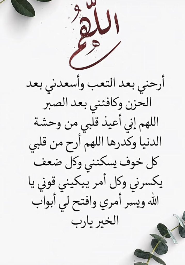 alim68438600's tweet photo. (اللَّهُمَّ إنِّي أعوذُ بِكَ مِنَ الهمِّ والحَزَن والعَجزِ والكسَلِ ، والجُبنِ  والبُخلِ ،وضَلَع ِ الدَّينِ ، وغَلبةِ الرِّجالِ)ثلاث مرات..

 *أستودع الله الذي لاتضيع ودائعه ديني ووطني ونفسي وأمانتي وخواتيم عملي وبيتنا وأهلي وأحبتي ومالي وجميع ماأنعم الله به علي*.. https://t.co/9zpJeFH2w0