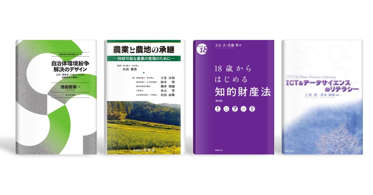 LegalLibraryJP's tweet photo. リーガルライブラリー新規書籍のお知らせです。
日本評論社、恒春閣、法律文化社の計４冊を追加しました。

『関西学院大学研究叢書　第237編　自治体環境紛争解決のデザイン』
『農業と農地の承継』
『18歳からはじめる知的財産法〔第２版〕』
『ICT＆データサイエンスのリテラシー』

是非ご活用ください。
