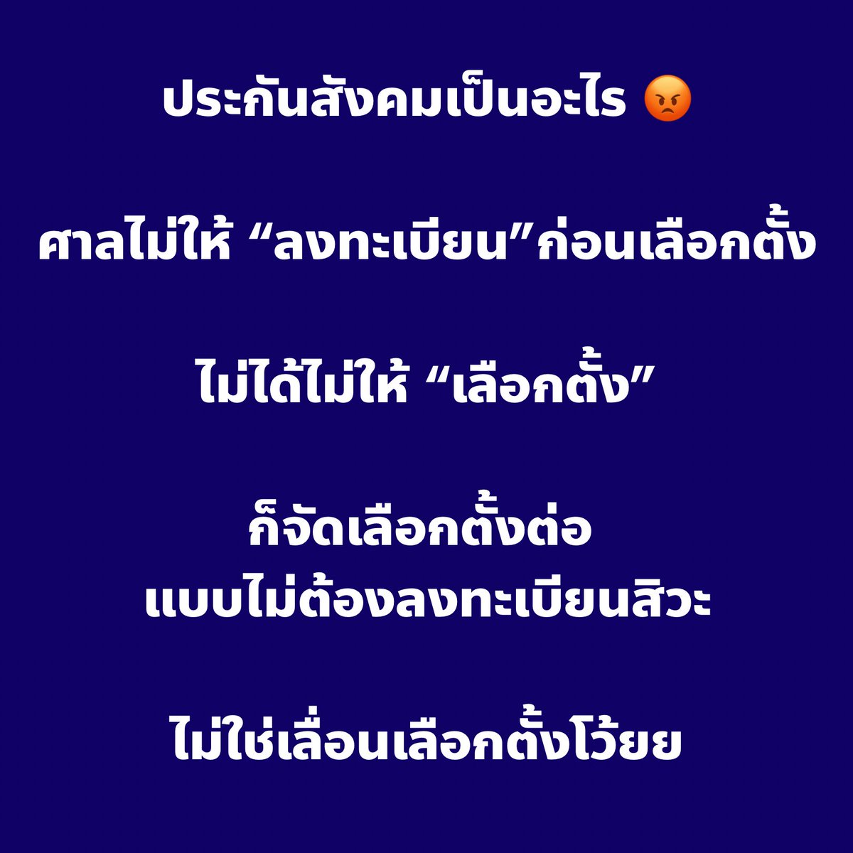 captainnerd23's tweet photo. หมอบอกว่า ให้ตัดแผลติดเชื้อออกเพื่อรักษาร่างกายให้บริบูรณ์ แต่คนไข้จบชีวิตเฉยเลย 

คือปัญหามันอยู่ที่การ “ลงทะเบียน” ก็แก้ที่การลงทะเบียนสิ ไม่ใช่เลื่อนเลือกตั้งเฉยเลย

ถ้าจะอ้างว่าต้องจัดการการเลือกตั้งใหม่ เตรียมตัวไม่ทัน ผมว่ามันฟังไม่ขึ้นขนาดนั้น

ประกันสังคมมีเวลาอีกเกือบ 2 เดือน ในขณะที่ตอนเลือกตั้งใหญ่ ก็มีเวลาจัดเลือกต้้งแค่ 2 เดือนกว่าๆ และตอน กทม. ก็น้อยกว่านั้นด้วยซ้ำ

คนจะมาเลือกตั้งก็น้อยกว่าตั้งเยอะ มีเวลาขนาดนี้มันจะไม่ทันจริงหรอ 

อาจจะอ้างว่าพอไม่มีลงทะเบียน คนอาจจะมาเยอะ ... มันก็ดีแล้วป่ะ ถ้าจะเลือกตั้งให้คนมาเลือกน้อยๆ มันก็ไม่เวิร์ค

แล้วเอาจริงๆ คนก็คงไม่ได้มาเลือกเยอะขนาดนั้นหรอก 

สู้หน่อยสิ ทำให้มันเกิดขึ้น ประชาชนจะได้ไม่ด่าว่าทำอะไรก็กาก
