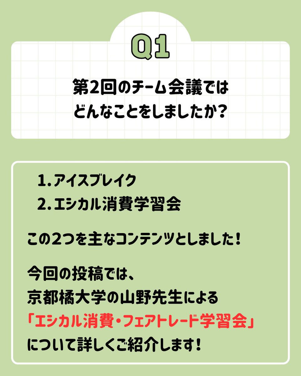 keijinara's tweet photo. 🛒消費者教育タスクチーム🌱

6月に第2回チーム会議が行われました！
今回は「エシカル消費・フェアトレード学習会」についてご紹介✏

学びをもとに、感じたことや気づいたことについて交流しました🗣️
これからの活動に活かすことができる貴重な時間になりました◎

#消費者教育タスクチーム https://t.co/KAHOZQ1y0X