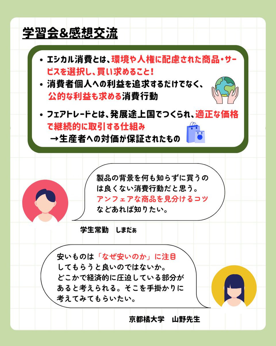 keijinara's tweet photo. 🛒消費者教育タスクチーム🌱

6月に第2回チーム会議が行われました！
今回は「エシカル消費・フェアトレード学習会」についてご紹介✏

学びをもとに、感じたことや気づいたことについて交流しました🗣️
これからの活動に活かすことができる貴重な時間になりました◎

#消費者教育タスクチーム https://t.co/KAHOZQ1y0X