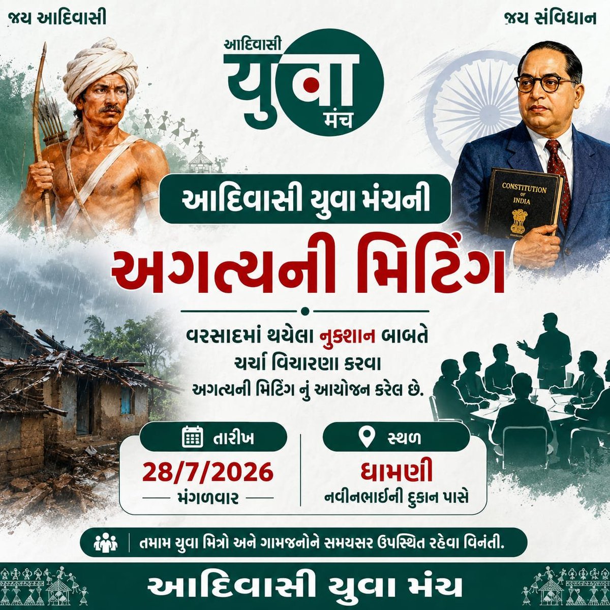 adivasiYM's tweet photo. #આદિવાસી_યુવા_મંચ દ્વારા અગત્યની મિટિંગ 
આથી તમામ યુવાનો તેમજ ગ્રામજનો ને જાણ કરવા માં આવે છે કે ગયા દિવસો માં અતિભારેવરસાદ ના કારણે ખેડૂતોને થયેલ નુકશાન પર ચર્ચાવિચારણા કરી તેઓને યોગ્ય વળતર મળે જે બાબતે આજે મંગળવાર સાંજે ૪:૦૦ કલાકે ધામની આરએન સીએસસી શોપ પાસે રાખવામાં આવેલ છે https://t.co/D4Nqqz0RcL