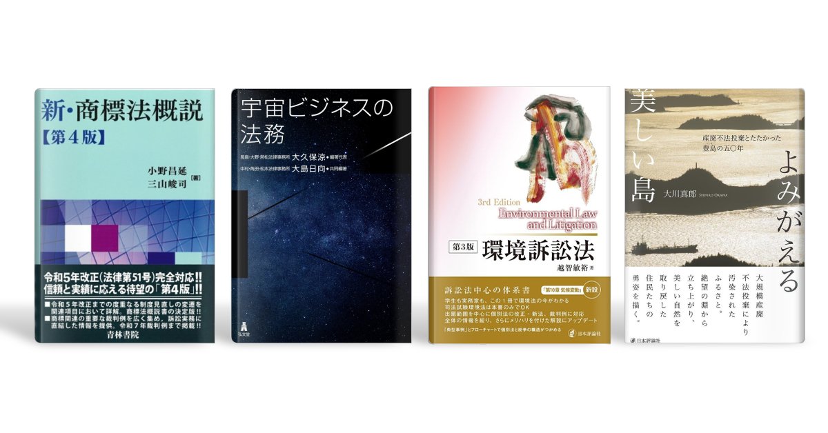 LegalLibraryJP's tweet photo. リーガルライブラリー新規書籍のお知らせです。
青林書院、弘文堂、日本評論社の計４冊を追加しました。

『新・商標法概説〔第４版〕』
『宇宙ビジネスの法務』
『環境訴訟法［第３版］』
『よみがえる美しい島』

是非ご活用ください。 https://t.co/B6E4iSWXiS