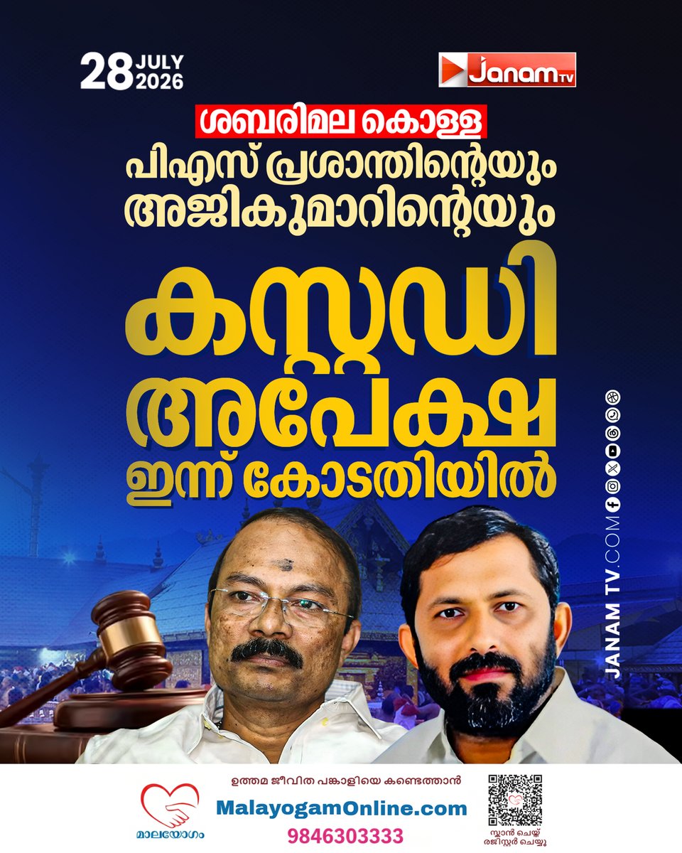 tvjanam's tweet photo. ശബരിമല സ്വർണവർച്ചയിൽ കൂടുതൽ ചോദ്യംചെയ്യലുകൾക്ക് SIT.
#JanamTv #janamnews #sabarimala #psprasanth #ajikumar #sabarimalagoldtheft https://t.co/LkLFjMTCS6