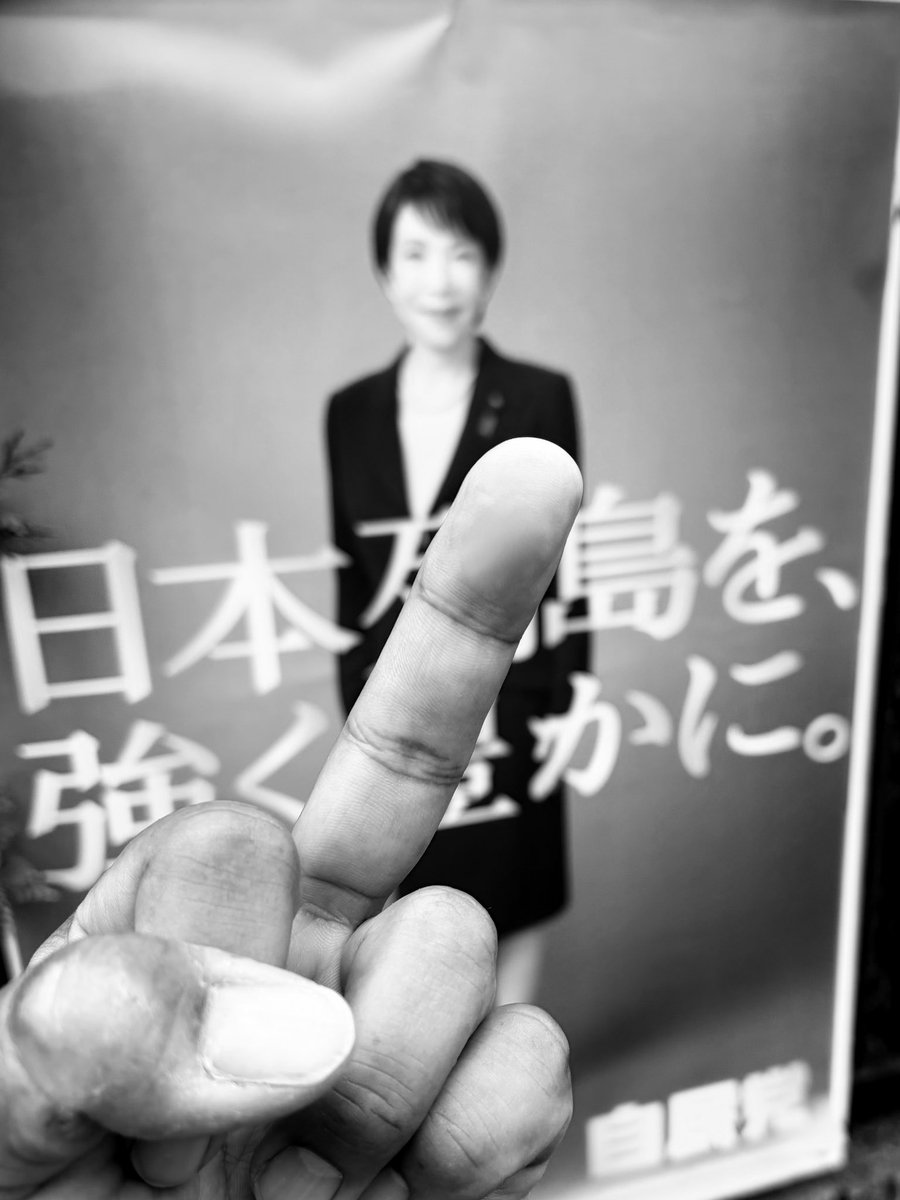 MOBSPROOF's tweet photo. なぜ支持されないかが分からないほどのおバカちゃんなので、ポスターでなく目の前でちゃんとこうしてあげたいよね

#高市辞めろ
#FUCKLDP
#FUCKTAKAICHI
#高市早苗は憲政史上最悪の総理大臣

@takaichi_sanae
@jimin_koho
@jiminto_jp https://t.co/WfmGRx3ooy