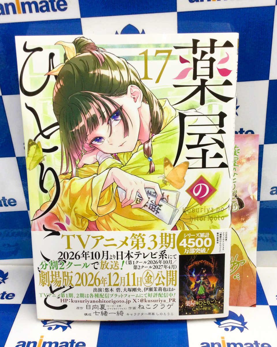 書籍商品情報】 『薬屋のひとりごと 17巻』 好評発売中アニ