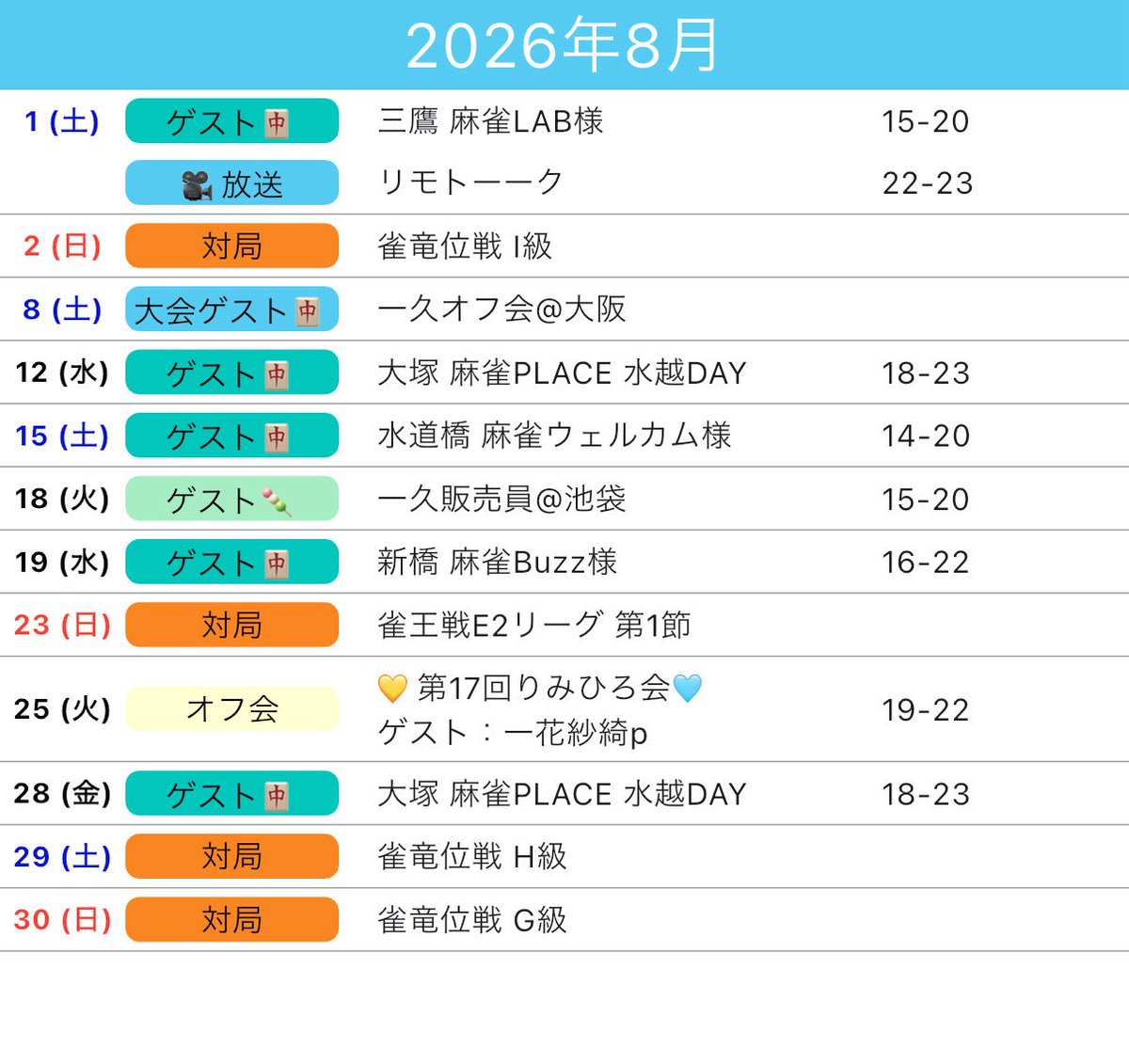mukstagramz's tweet photo. 🍧8月のスケジュール🍧

🌟8/18(火)15-20時
池袋 一久販売員🍡  𝒑𝒊𝒄𝒌-𝒖𝒑

🌟8/19(水)16-22時
新橋 麻雀Buzz🐝   𝓷𝓮𝔀

来月もよろしくお願いいたします🦇 https://t.co/OTlz6gMQjb