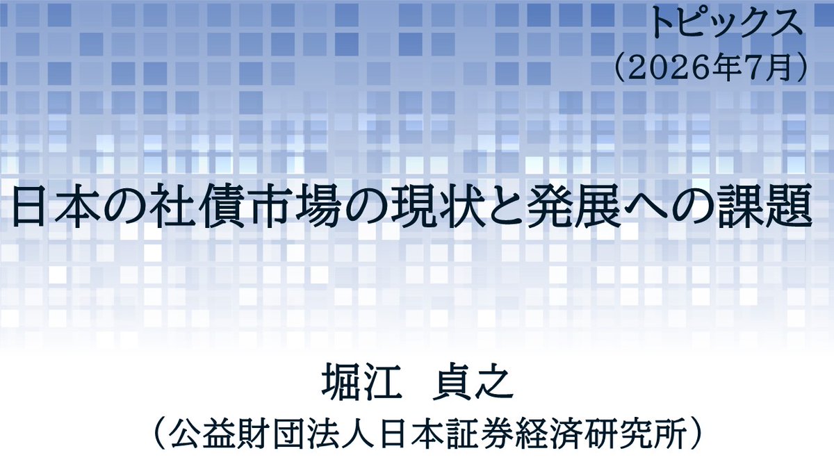公益財団法人 日本証券経済研究所 (@JSRI_official) / Posts / X