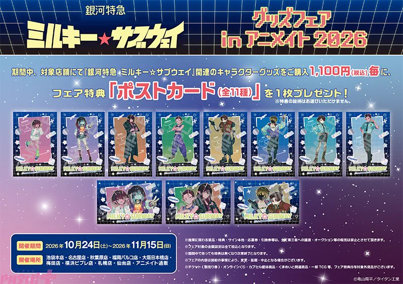 銀河特急ミルキー・サスケウェイ ポストカード90枚セット PASH!編集部 on X: 