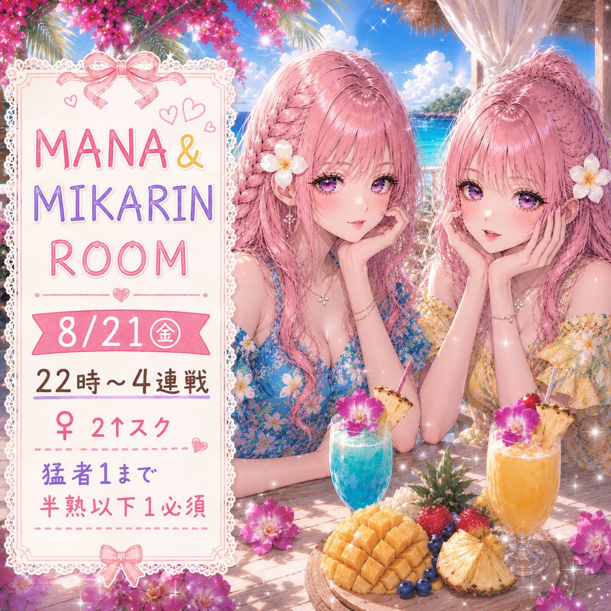manachii_223's tweet photo. 🎀𝗠𝗔𝗡𝗔♡𝗠𝗜𝗞𝗔𝗥𝗜𝗡🎀𝗿𝗼𝗼𝗺𓂃⟡.·
 ︎︎
♡ ¦ 8月21日㊎22:00~4連戦
♡ ¦ #男女スク 🚺2↑
※猛者1まで半熟以下1必須
♡ ¦🥇1000
 ︎︎
条件➥F+RT(全) 
 ︎︎
@manachii_223
@_Myn_1 
 ︎︎
✐ᝰ 3点𝘀𝗲𝘁
 ︎︎
☑本人応募のみ鍵垢✖︎
⚠️お返し招待優先⚠️ https://t.co/DWjE6U1qEy