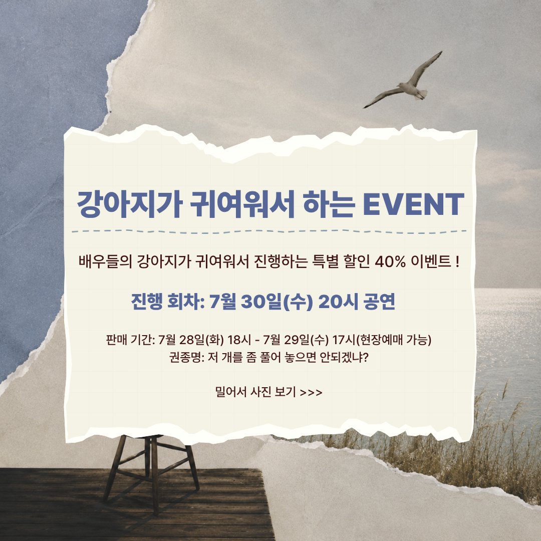 PJanHyang's tweet photo. #연극갈매기 #갈매기
[강아지가 귀여워서 하는 EVENT]
배우들의 강아지가 귀여워서 진행하는 특별 할인 40% 이벤트!

밀어서 사진보기>>>

자세한 내용은 이미지를 참고 부탁드립니다.

2026.07.17 - 08.02
씨어터 조이

이름: 살리, 글로리, 소피아
가족: 이정민 아르까지나 https://t.co/IPPeTF7AWl