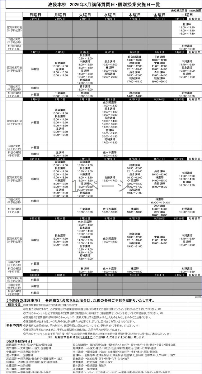EYE31703330's tweet photo. 2026年8月講師質問・個別授業実施日が決まりました。 https://t.co/chU6sMLZgY