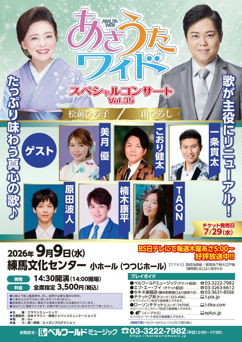 bellworldmusic's tweet photo. 7月29日(水)発売 !! 📢

あさうたワイドスペシャルコンサートVol.35

2026年 9月9日 (水) 14:30開演
会場：練馬文化センター 小ホール
料金：全席指定 3,500円

お申込み
ベルワールドミュージック
☎️03-3222-7982（平日12:00～17:00）

詳細はこちら👇 https://t.co/a8uF6B3YkT