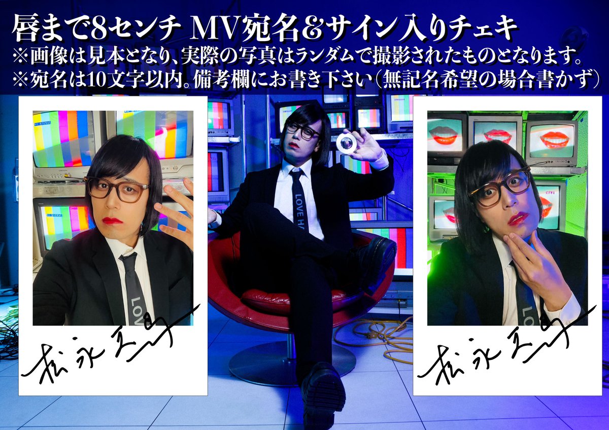 松永天馬　アーバンギャルド　チェキ　まとめ売り MV唇まで8センチの宛名＆サイン入りチェキは明日まで御予約可能