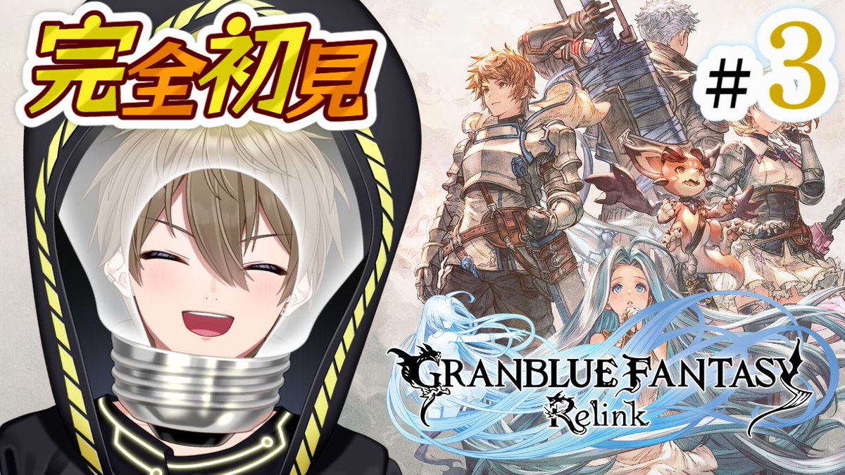 V_led617's tweet photo. 💡配信告知💡
今日は１３：００～リリンクやるぞ！
ナルメア姉さんで頑張る！

#3【GRANBLUE FANTSY:Relink】完全初見💡グラブル始めます！ https://t.co/7l4OiA0o0N @YouTubeより https://t.co/l4FzwbeUXc