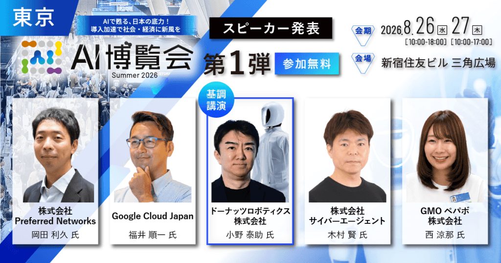 アイスマイリーが 「AI博覧会 Summer 2026」 カンファレンス第1弾