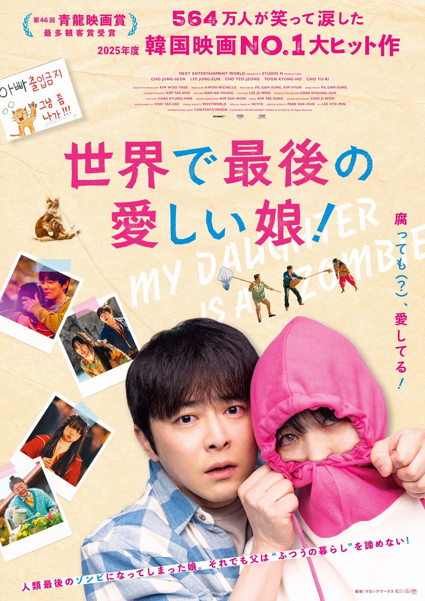 Kstyle_news's tweet photo. 2025年の韓国映画興行収入第1位🧟‍♀️

チョ・ジョンソク主演の映画「世界で最後の愛しい娘！」11月13日より日本公開が決定！

🔻ポスタービジュアル解禁
https://t.co/VsM6f0ge6P https://t.co/fRvzB0VFDu