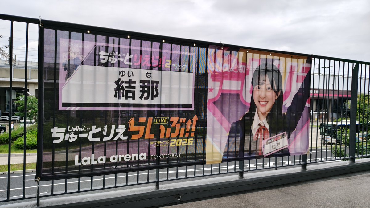 Skmc_ToMarga's tweet photo. ららテラスTOKYO-BAY 結那ちゃんセット

#ちゅーとりえらいぶ2026  #結那ちゃん https://t.co/POHpdu8xyN