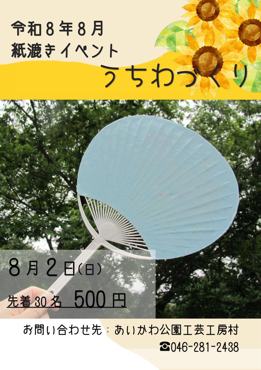 aikawa_park's tweet photo. 工芸工房村から
8月2日 日曜日イベントのお知らせ
☆紙漉き工房 　月に１度のカラーの日＆うちわづくり　すべて「あお」の紙漉きとなります
漉いた和紙でうちわづくりもできます
体験料金　紙漉き 400円から900円
 　　　  　うちわづくり 500円から1,000円
うちわづくりの定員　30名
当日受付　先着順 https://t.co/Iao4FmMWiO