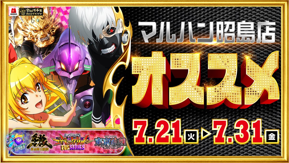公式】マルハン昭島店 (@M_akisima) / Posts / X