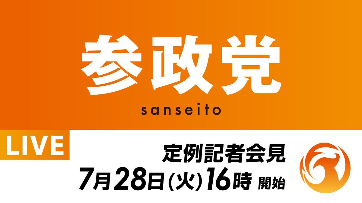 sansei411's tweet photo. ＼＼ 本日は記者会見と街頭演説 ／／

📌2026年7月28日(火)
━━━━━━━━━━━━━
🔸定例記者会見
⏰16:00～
▽配信はこちら▽
https://t.co/Lp3o8UvVJH
━━━━━━━━━━━━━
🔸街頭演説 In 新橋SL広場🚂
⏰18:00～
--
∇弁士∇
🔸梅村みずほ議員
🔸谷 浩一郎議員
🔸豊田真由子 政調会長
🔸吉川りな 副代表
🔸神谷宗幣 代表
--
∇配信はこちら∇
https://t.co/NbBNNk0X5Q
━━━━━━━━━━━━━

夏らしい装いで
皆様をお迎えします👘🌻

ぜひ皆様も夏らしく浴衣で
熱い演説を聞きに来ませんか？✨

念のため傘をお持ちいただき、
ぜひ新橋SL広場へお越しください！

もちろん、
浴衣でなくても大歓迎です！

皆さまのご来場をお待ちしております！