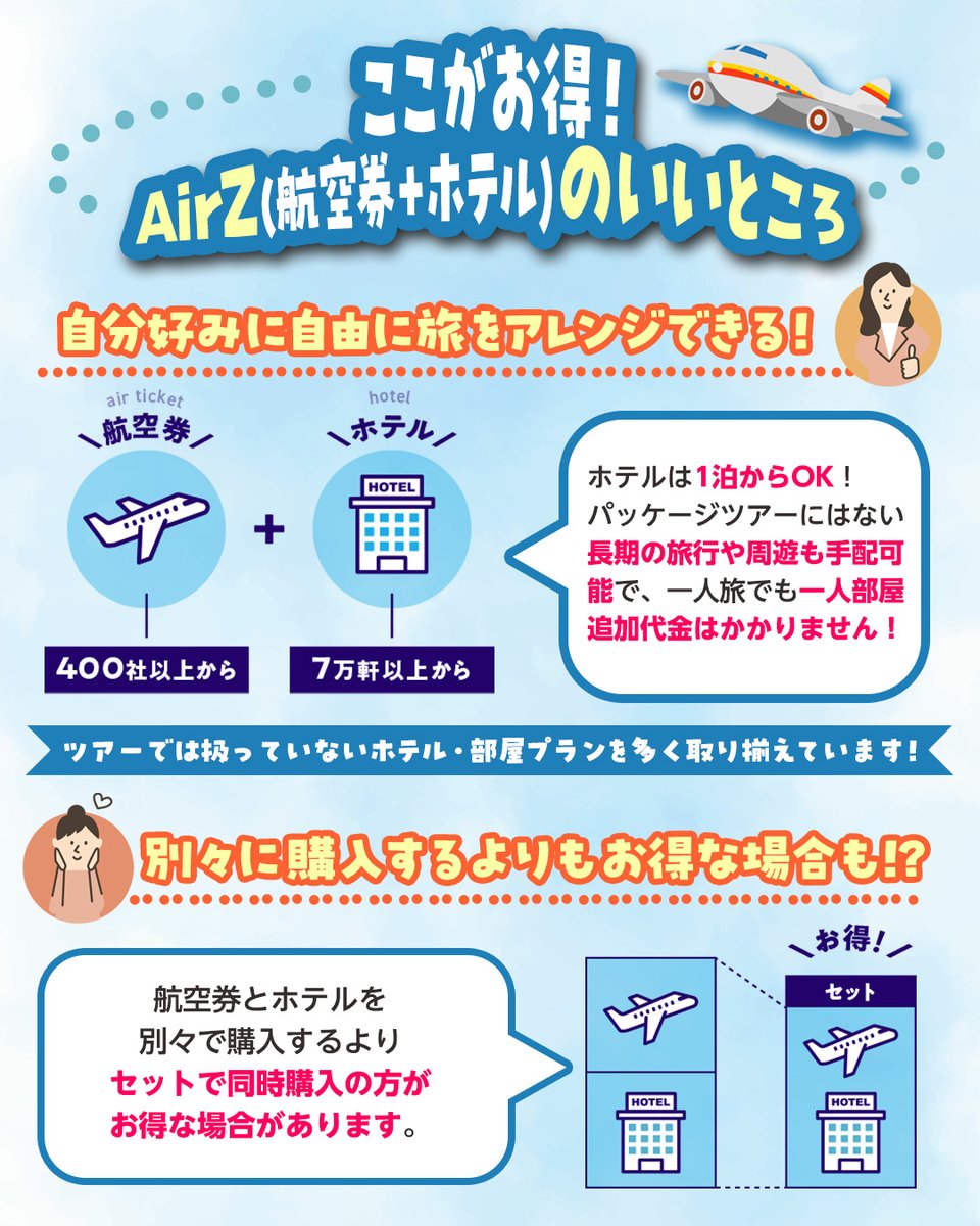 his_hij's tweet photo. 【知らなきゃ損！】
✈️海外航空券＋ホテルはセット予約がお得！ 🏨
HISの「AirZ（エアーズ）」なら、自分好みに自由な旅をア���ンジ可‼️
別々で予約するよりも断然お得になるケースがたくさんあります✨
詳細は「HIS 中四国発 AirZ」でチェック🔍✨
https://t.co/mdgzL8I7Zj https://t.co/61cdroxxNe