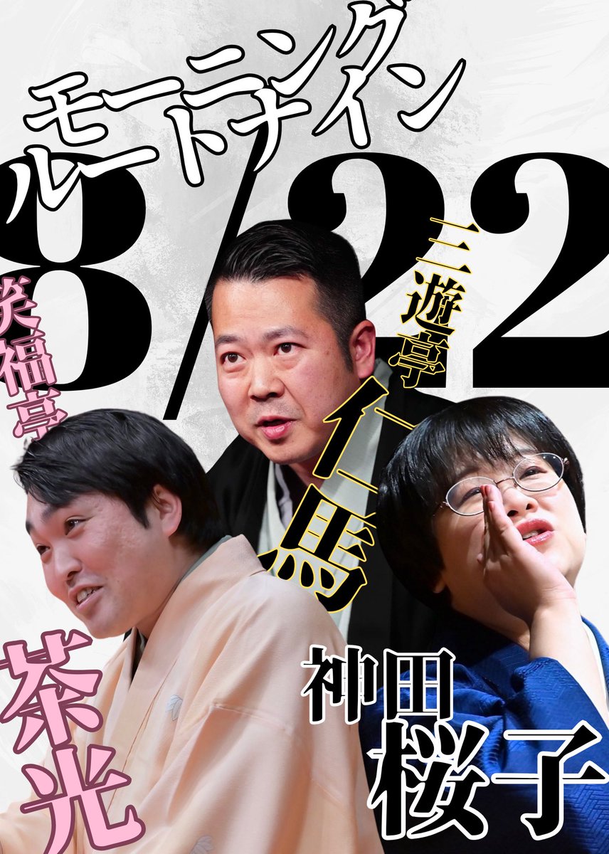 root9_'s tweet photo. 【8/22】
モーニングルート9のメンバー発表!
▶︎#MorningRoot9◀︎
☀️土曜日午前11時30分
🦉池袋 #minaikeza
💴料金1000円
笑福亭茶光 @SAKOH1980
神田桜子 @sakurakoudan
三遊亭仁馬@3UT_Jimba
ご予約はこちら
https://t.co/fdBaHoLbIU https://t.co/Rs4V0wRrpv