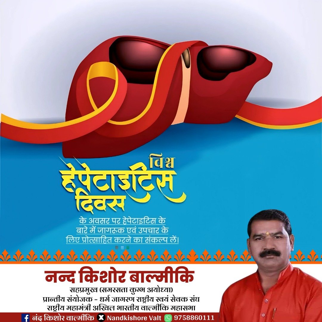 NandkishoreVal1's tweet photo. विश्व हेपेटाइटिस दिवस

के अवसर पर हेपेटाइटिस के बारे में जागरुक एवं उपचार के लिए प्रोत्साहित करने का संकल्प लें। https://t.co/eEPHoTDfoN