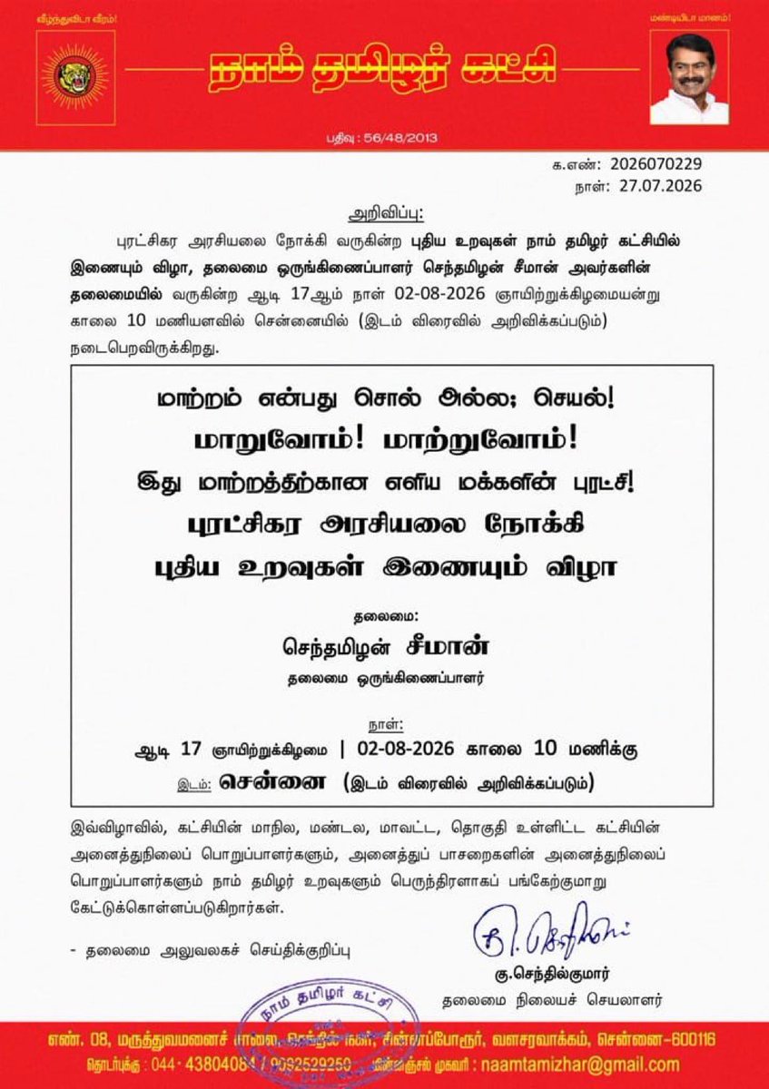 offlThangaraj's tweet photo. மாற்றம் என்பது சொல் அல்ல; செயல்!
மாற்றுவோம்! மாற்றுவோம்!

புரட்சிகர அரசியலை நோக்கி புதிய உறவுகள் இணைய விழாவிற்கு அனைவரையும் அன்புடன் வரவேற்கிறோம்.

📅 02.08.2026 (ஞாயிற்றுக்கிழமை)
🕙 காலை 10.00 மணி
📍 சென்னை (இடம் விரைவில் அறிவிக்கப்படும்)

தலைமை ஒருங்கிணைப்பாளர் செந்தமிழன் சீமான் தலைமையில் நடைபெறும் இந்த நிகழ்வில், புதிய உறவுகள் இணையும் விழாவில் கலந்து கொண்டு மாற்றத்திற்கான அரசியல் பயணத்தில் இணையுங்கள்.

#நாம்_தமிழர்_கட்சி #செந்தமிழன்_சீமான் #மாற்றுவோம் #புதியஉறவுகள் #தமிழ்த்தேசிய��் #NTK