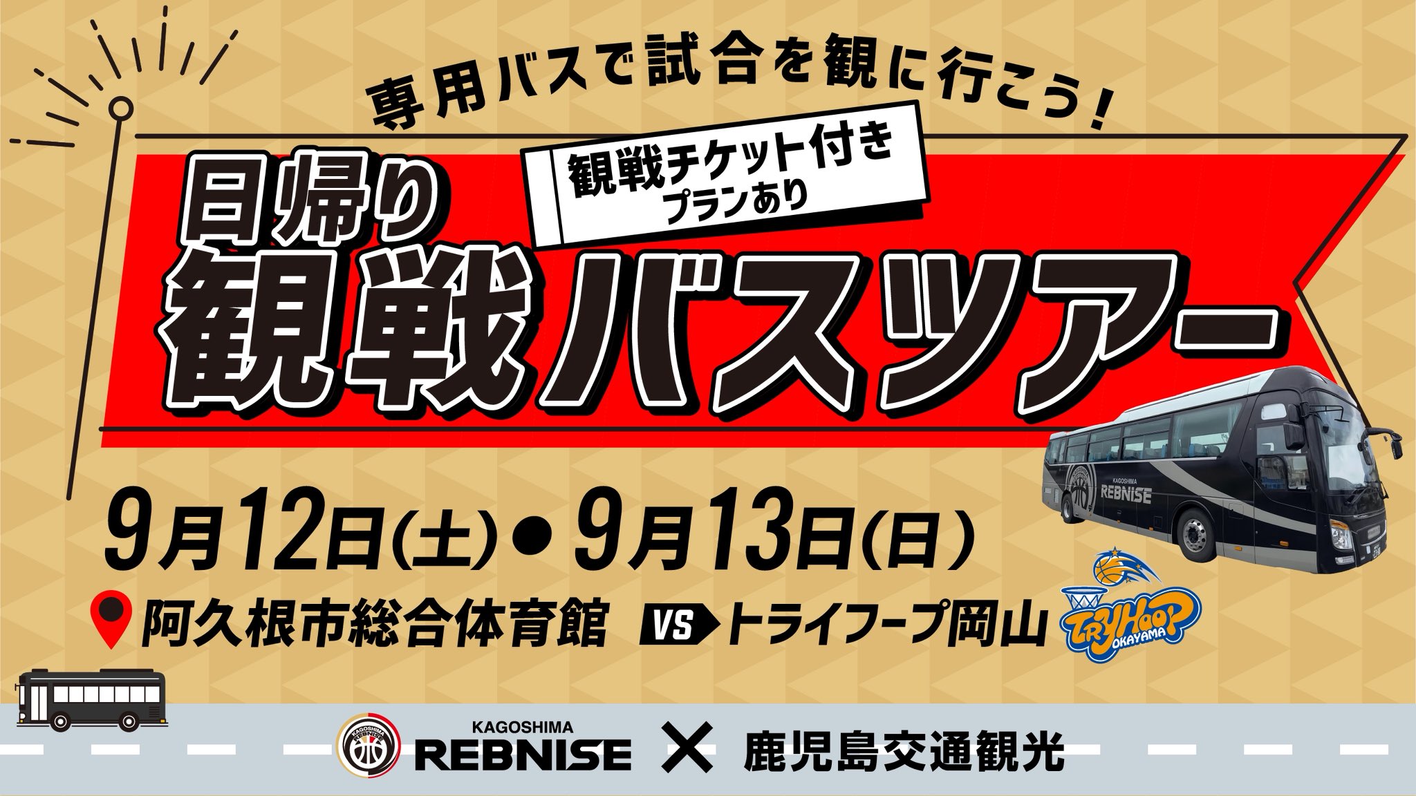 【大人用】バスツアーチケット X-এ 鹿児島レブナイズ: 