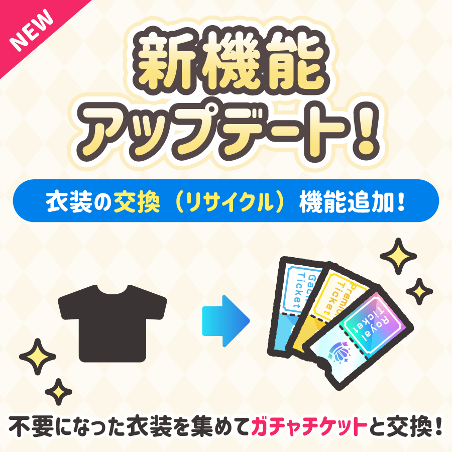 sugardoll_game's tweet photo. ＼✨アップデート✨／

お待たせいたしました！本日より新機能が追加✨
不要な衣装を交換できる「リサイクル機能」が登場💬🥰
アプリをアップデートして、ぜひ試してみてくださいね！

※環境によってはストアへの反映にお時間がかかる場合があります。

#シュガードール　#着せ替えゲーム https://t.co/OVwjwxmlm0