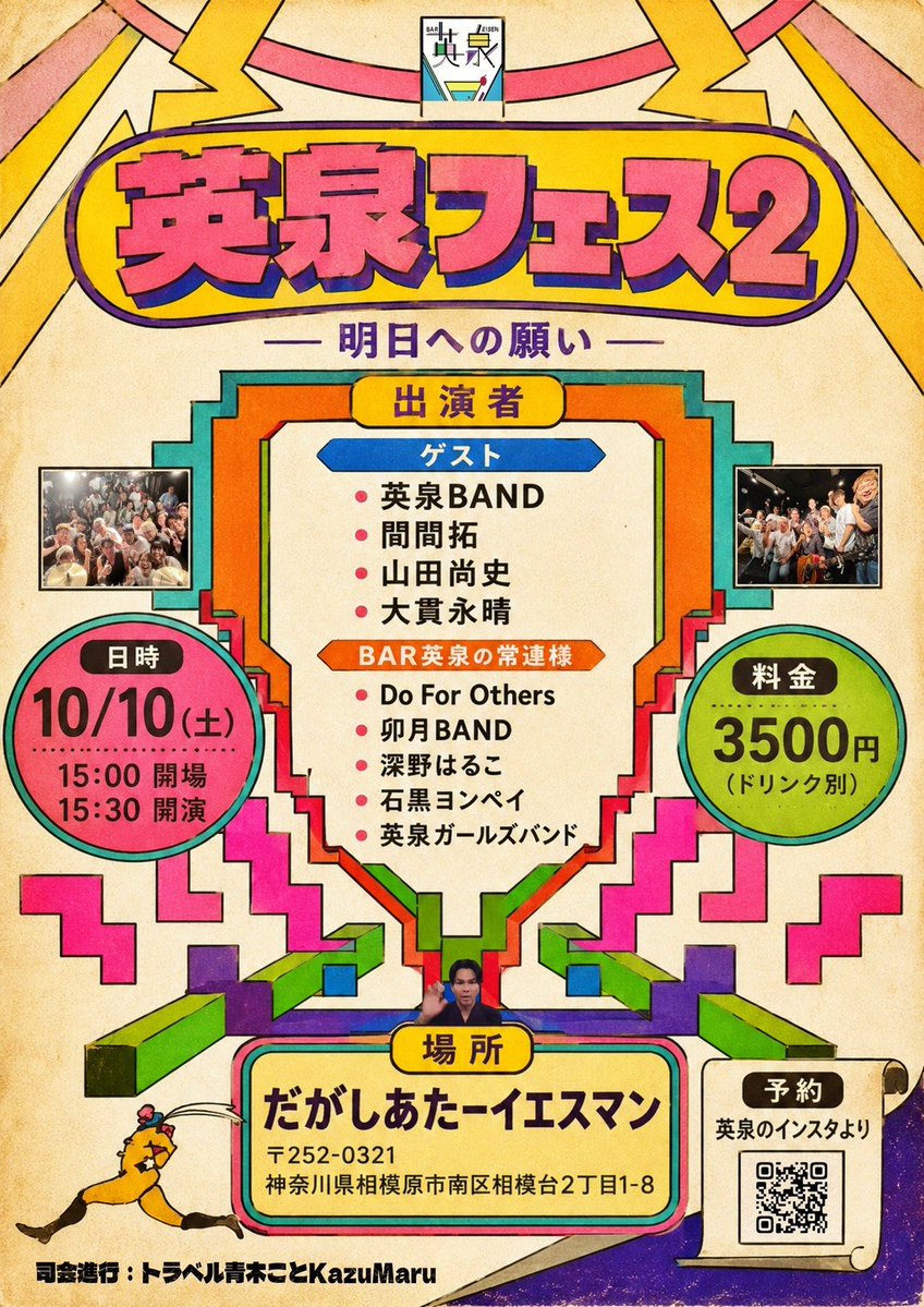 takukikima's tweet photo. 2026/10/10(土)
小田急相模原 
だがしあたーイエスマン
「英泉フェス 2」
出演（順）∶
大貫永晴
卯月BAND
深野はるこ
Do for Others
山田尚史
英泉ガールズBAND
石黒ヨンペイ
聞間拓
英泉BAND

15:00 OPEN
15:30 START
チケット 3500yen

春、秋と年2回ワンマンやらせてもらってる
ジーマンのお店“英泉”
その常連さんからなる『英泉フェス』！！！
今年は会場も一新して 最高の夜を
また超えていく！！！
この夜このフェスに来てほしいけど
英泉にも、ホント来てほしいぜー！！！