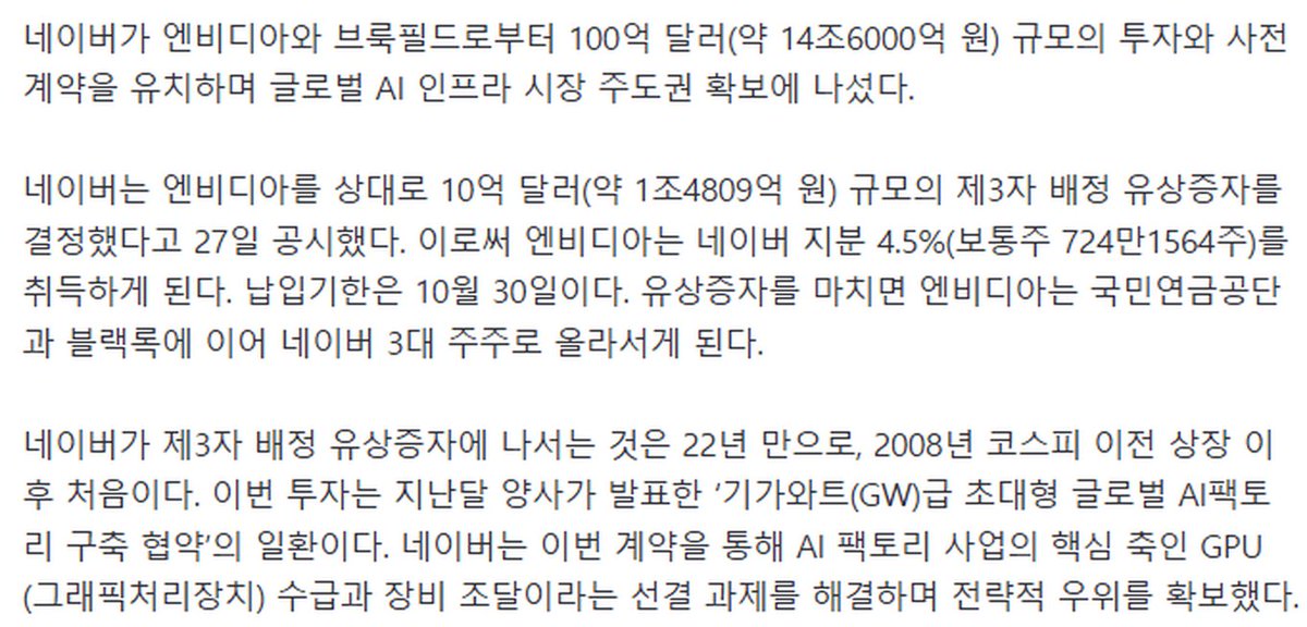 어제 엔비디아가 네이버에 넣는다던 10억 달러는 지분을 사는 돈이었음 대표 이미지