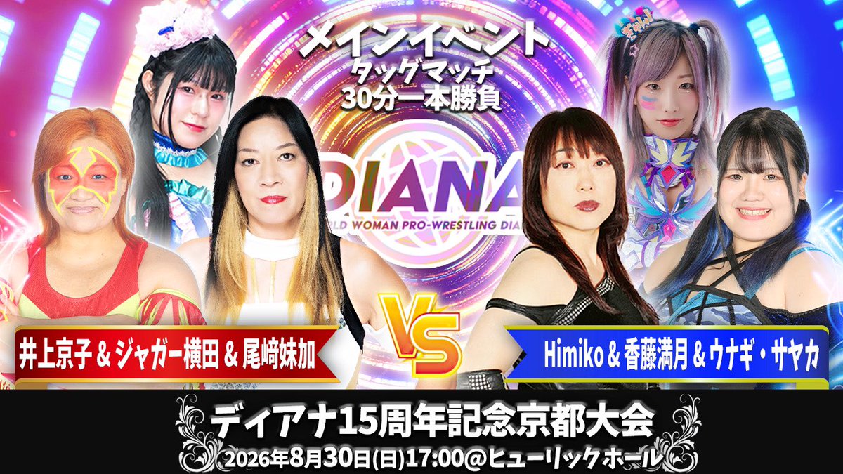 W_W_W_D's tweet photo. 👘#ディアナ 京都大会👘
対戦カードの発表です❤️‍🔥

🌟メインイベント 6人タッグマッチ30分1本勝負
井上京子＆ジャガー横田＆尾﨑妹加
vs
Himiko＆香藤満月＆ウナギ・サヤカ

🗓2026年8月30日(日)
⏰開場17:00／開始17:30　
🏟️ヒューリックホール京都
📍〒604-8023 
京都府京都市中京区備前島町310−2立誠ガーデン ヒューリック京都 1F
🎫[https://t.co/6Wg5ic6Iv6]