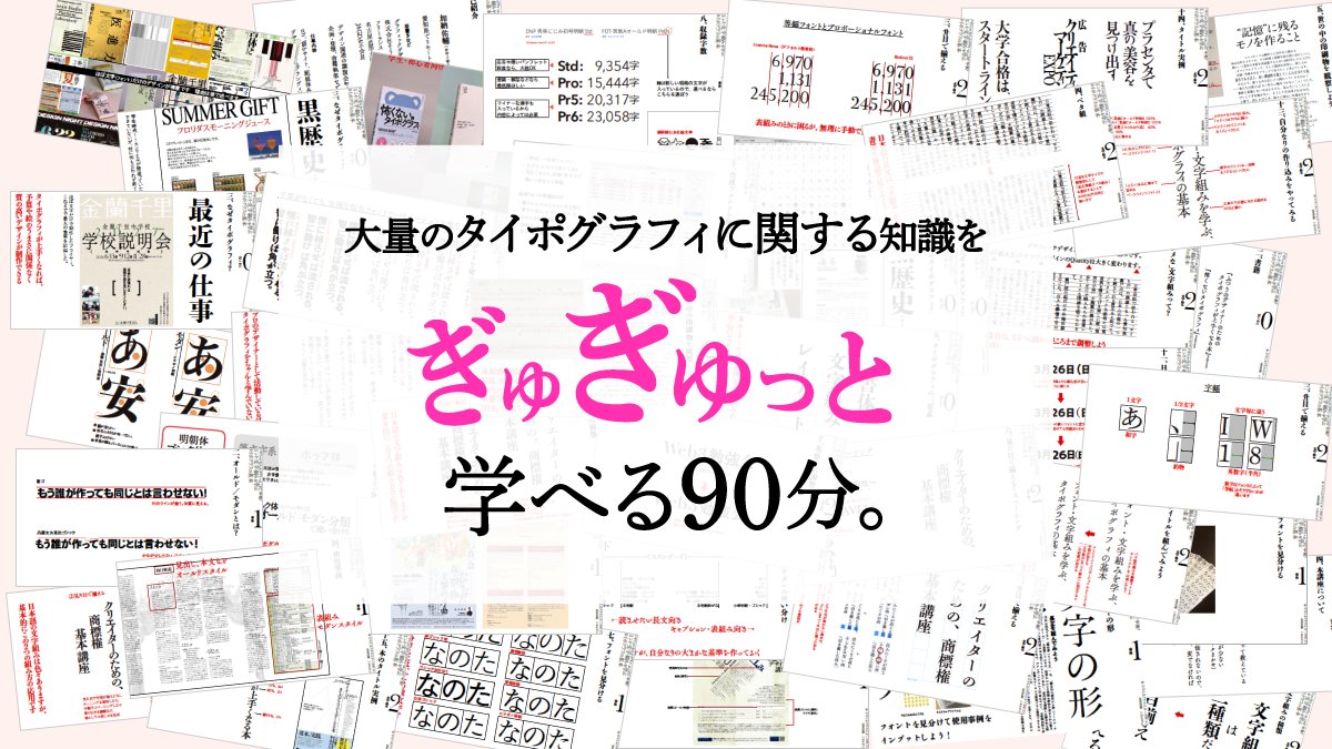 yanco_web's tweet photo. タイポグラフィは大切と思いつつもついつい後回しにしちゃって、タイポグラフィの書籍も買ったまま棚に納めている人、手を挙げてみてもらえますか？

そんなあなたにおすすめ！

明日開催の加納佑輔さんによるタイポグラフィセミナーでは、デザインするときにマナーとして考えるべきフォント周りの知識を、90分で語り尽くしていただきます。
本を読むより浸透率が高く、そして質問だってできる！

こんなチャンスを逃す手はないない✋🏻
指示を出すディレクターさんたちにも100%オススメのセミナー。

🎁２週間限定アーカイブ動画
🎁アンケート特典あり！

https://t.co/nYG9fNTVMM