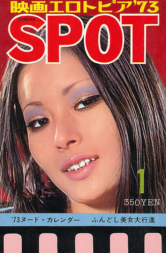SMpedia's tweet photo. 【SMペディア豆知識】「#SPOT」 https://t.co/yO151vqaB7:#サン出版 から1973年(昭和48年)頃に創刊された #ピンク映画 の情報誌。増刊号として『SMフォト全集』を出していた。「映画エロトピア CINEMA SPOT」とも。 https://t.co/gIiDblDwkR