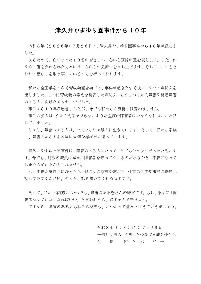 jamhsw's tweet photo. 【情報】津久井やまゆり園事件から１０年の声明を公表します（全国手をつなぐ育成会連合会・07/26）
https://t.co/QMVzRXeAaN https://t.co/oCOw5XnRcm